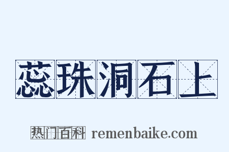 蕊珠洞石上是什么意思的图片